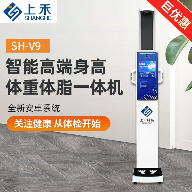 SH-V9身高體重體脂一體機(jī)